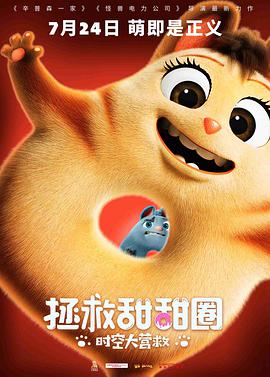 拯救甜甜圈：时空大营救海报