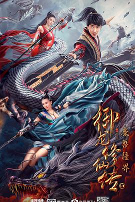 御龙修仙传2魔兽疆界海报