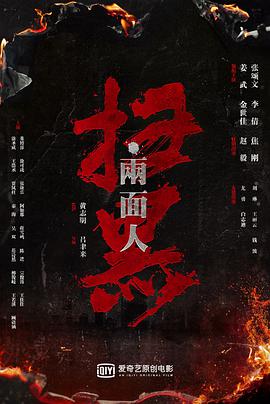 扫黑·决战海报