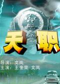 天职海报