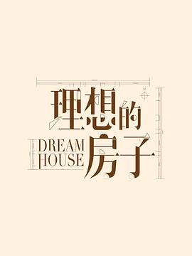 新居之约海报