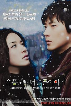 比悲伤更悲伤的故事2009海报