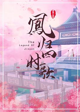 凤归四时歌海报