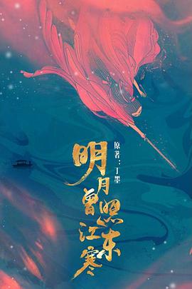 明月曾照江东寒海报