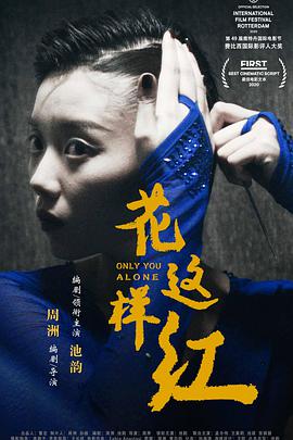 花这样红海报