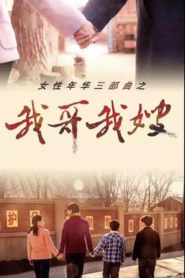 我哥我嫂海报