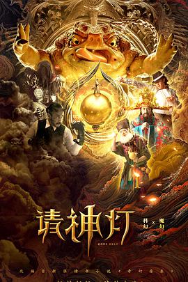 请神灯1海报