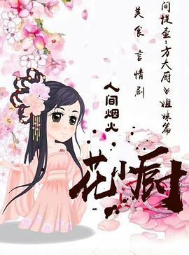 人间烟火花小厨海报