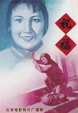 祝福1956海报