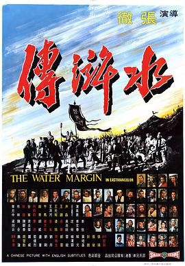水浒传1972海报