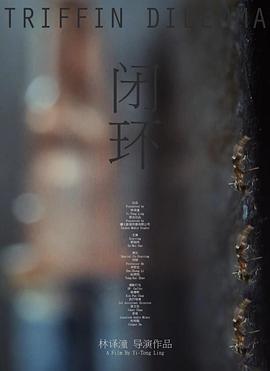 闭环海报