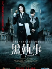 黒执事真人版海报