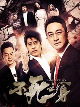 不死之身2016海报