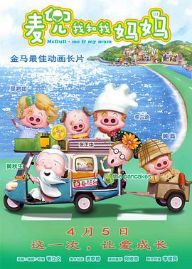 麦兜·我和我妈妈国语海报