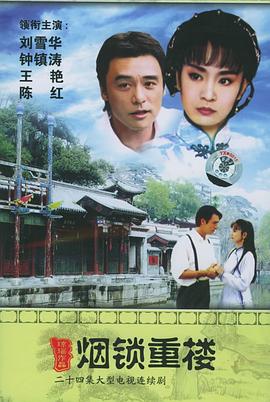 烟锁重楼海报