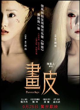 画皮2008海报