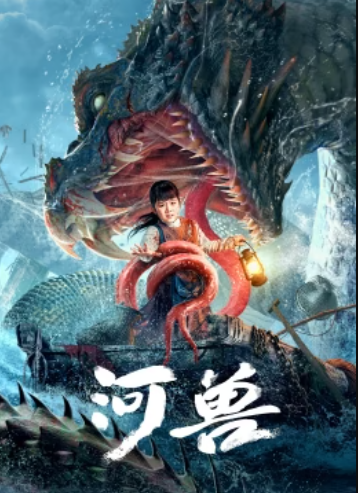 河兽海报