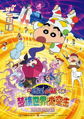 蜡笔小新：梦境世界大突击国语海报