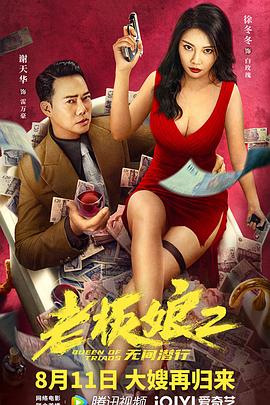 老板娘2无间潜行海报