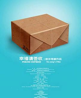 幸福，请签收海报
