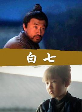 白七海报