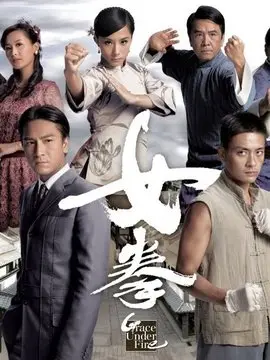 女拳粤语海报