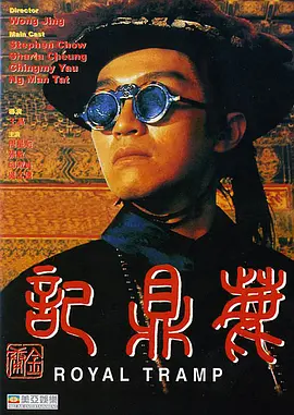 鹿鼎记1992海报
