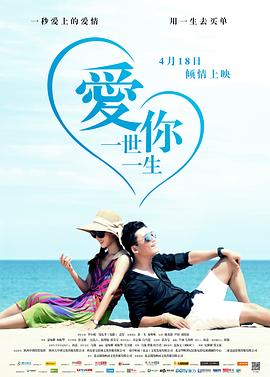 爱你一世一生海报