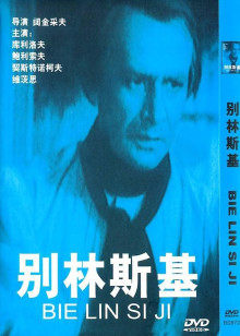 别林斯基海报