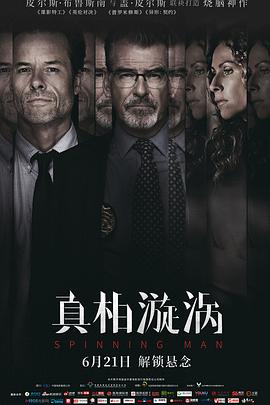 真相漩涡国语海报