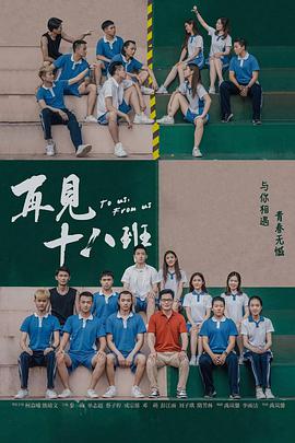 再见18班海报