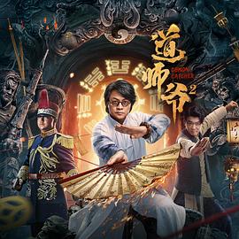 道师爷2海报
