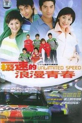 急速浪漫海报