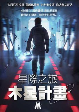 星际之旅：木星计划海报