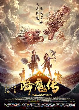 降魔传粤语海报