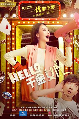 hello！千金女优海报