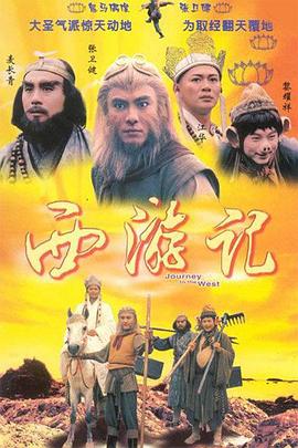 西游记国语海报