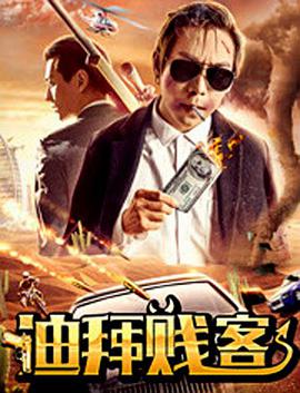 迪拜贱客海报