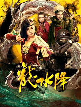 龙水降海报