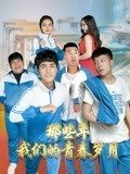 那些年，我们的青春岁月海报