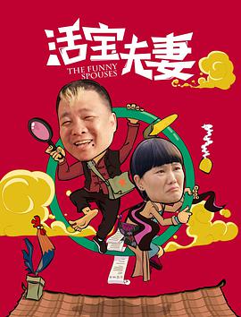 活宝夫妻海报