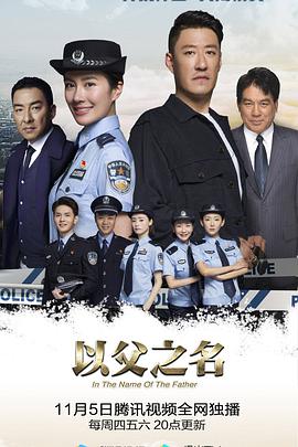 以父之名海报