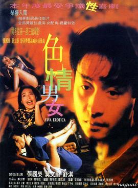 色情男女海报