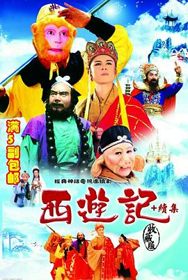 西游记续集海报