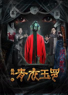 禁地之青衣玉罗海报