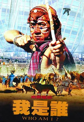 我是谁1998国语海报