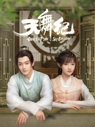 天舞纪海报