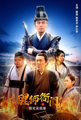 醒狮衙门之赈灾贪腐案海报