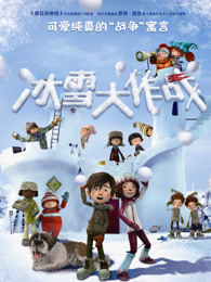 冰雪大作战国语海报
