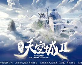 九州·天空城2海报